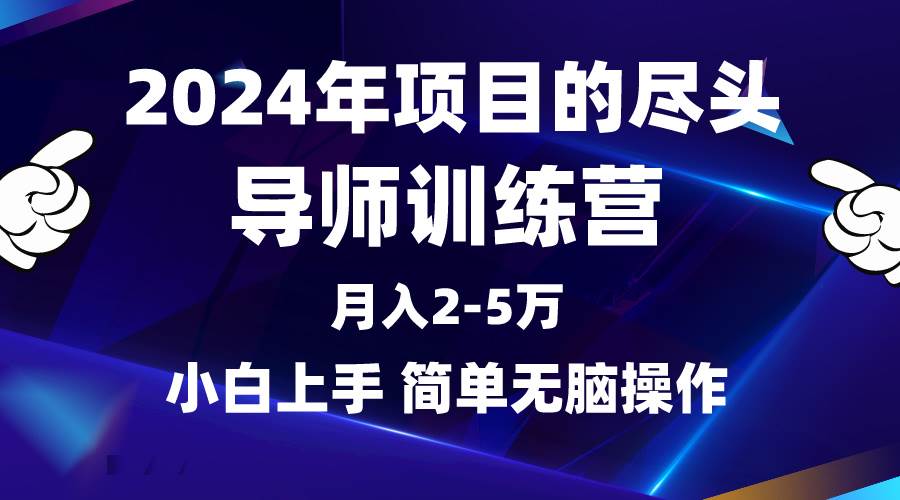 （9691期）2024年做项目的尽头是导师训练营，互联网最牛逼的项目没有之一，月入3-5…-三石资源库