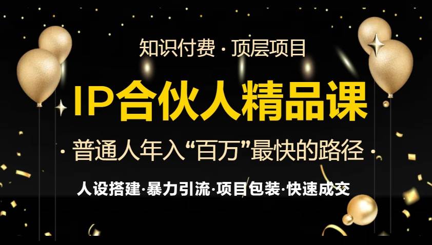 （13297期）IP合伙人最新精品课程，知识付费全流程+最强引流术+小白避坑指南-三石资源库