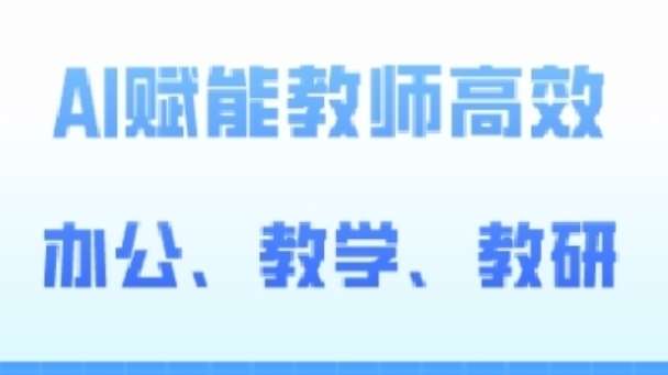 2024AI赋能高阶课，AI赋能教师高效办公、教学、教研-三石淘金网