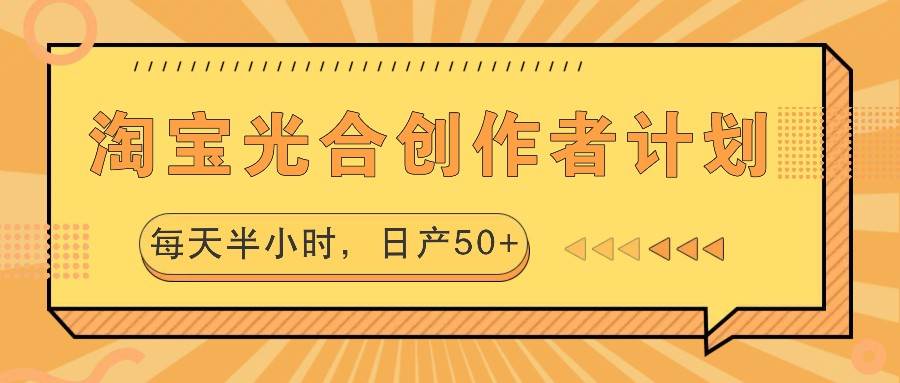 淘宝光合创作者计划，每天半小时，日产50+-三石淘金网