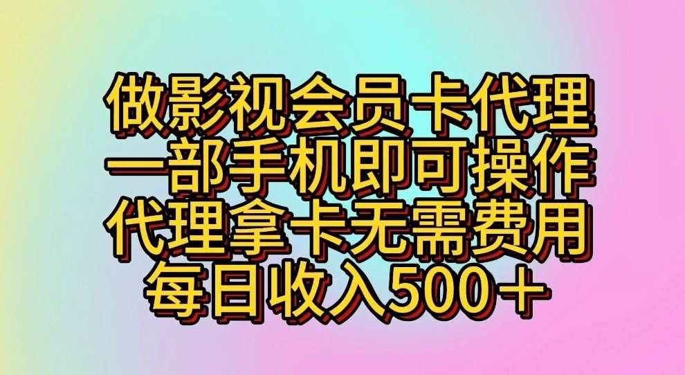 做影视会员卡代理，一部手机即可操作，代理拿卡无需费用，每日收入500＋-三石资源库