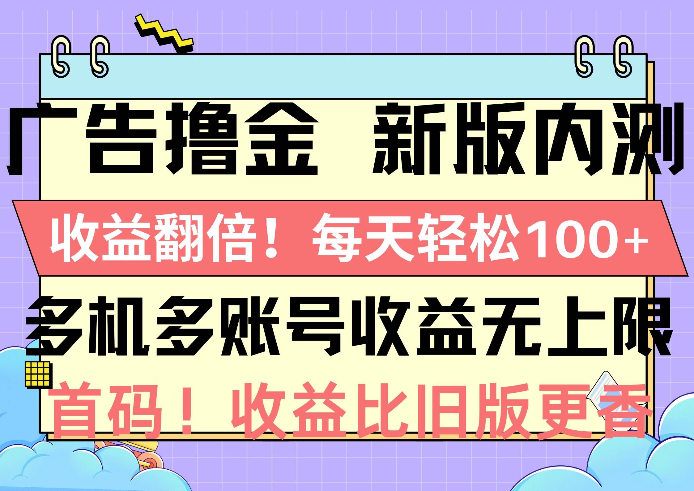 （10630期）广告撸金新版内测，收益翻倍！每天轻松100+，多机多账号收益无上限，抢...-三石资源库