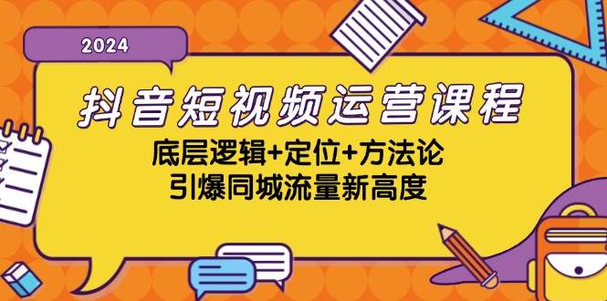 抖音短视频运营课程，底层逻辑+定位+方法论，引爆同城流量新高度-三石淘金网