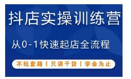 抖音小店实操训练营，从0-1快速起店全流程，不玩套路，只讲干货，学会为止-三石资源库