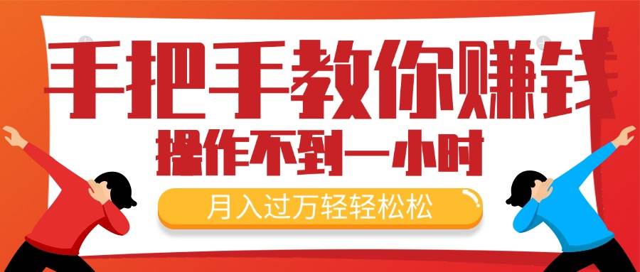 （11634期）手把手教你赚钱，新手每天操作不到一小时，月入过万轻轻松松，最火爆的…-三石资源库