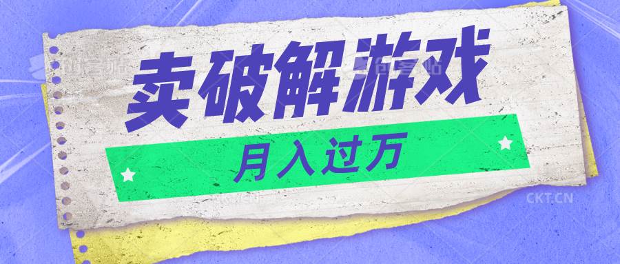 微信卖破解游戏项目月入1万，0成本500G资源已打包！-三石资源库