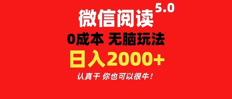 （11216期）微信阅读5.0玩法！！0成本掘金 无任何门槛 有手就行！一天可赚200+-三石资源库
