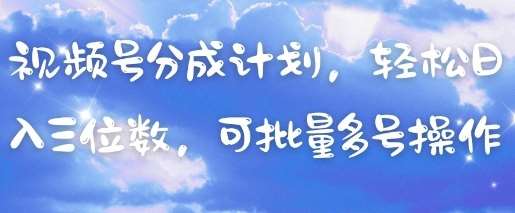 视频号分成计划，轻松日入三位数，可批量多号操作-三石淘金网