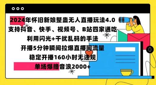 2024年怀旧新娘整蛊直播无人玩法4.0，开播5分钟瞬间拉爆直播间流量，单场爆撸音浪2000+【揭秘】-三石资源库
