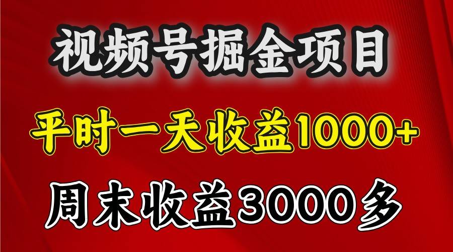 一天收益1000+ 视频号掘金，周末收益会更高些-三石淘金网