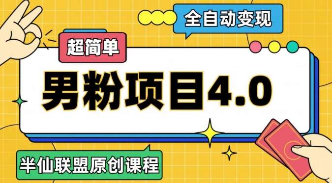 半仙原创·全自动变现男粉项目4.0，超简单-三石资源库
