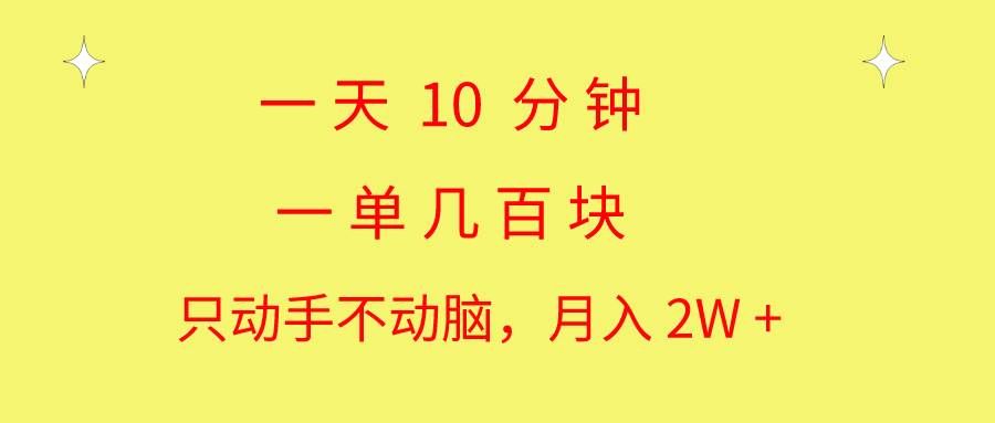 （10974期）一天10 分钟 一单几百块 简单无脑操作 月入2W+教学-三石资源库