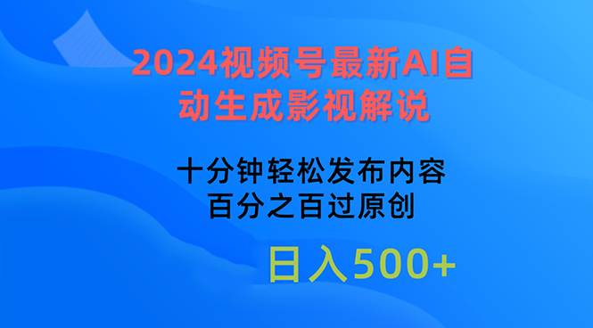 （10655期）2024视频号最新AI自动生成影视解说，十分钟轻松发布内容，百分之百过原...-三石资源库
