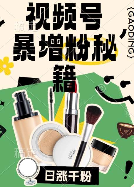 视频号涨粉方法，暴力起号，一天涨粉1000+，当天开橱窗【揭秘】-三石资源库