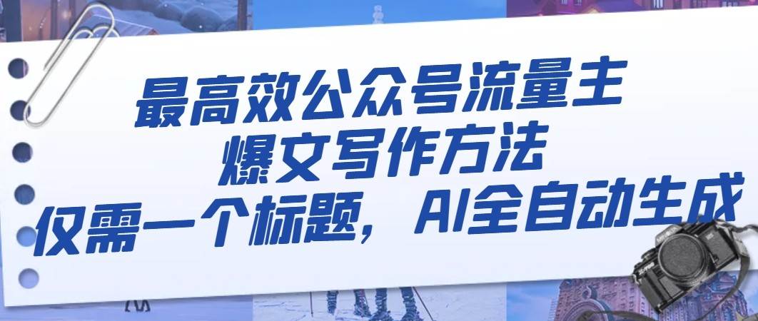 最高效公众号流量主爆文写作方法，仅需一个标题，AI全自动生成-三石淘金网