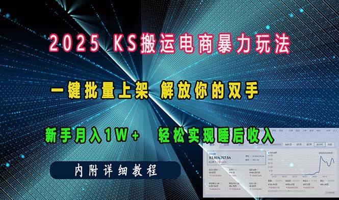 （13824期）ks搬运电商暴力玩法   一键批量上架 解放你的双手    新手月入1w +轻松…-三石资源库