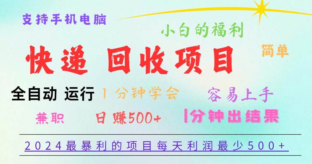 2024最暴利的项目，每天利润500+，容易上手，小白一分钟学会，一分钟出结果-三石资源库