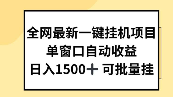 全网最新一键挂JI项目，自动收益，日入几张【揭秘】-三石资源库