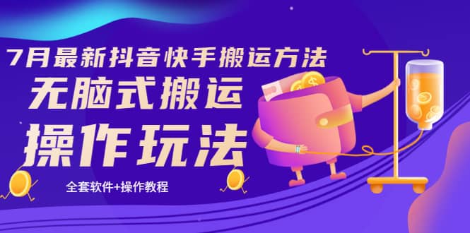 《7月最新抖音快手搬运方法》无脑式搬运操作玩法，全套教程+操作软件-三石资源库