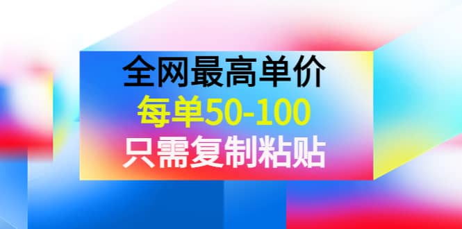某收费文章《全网最高单价，每单50-100，只需复制粘贴》可批量操作-三石资源库