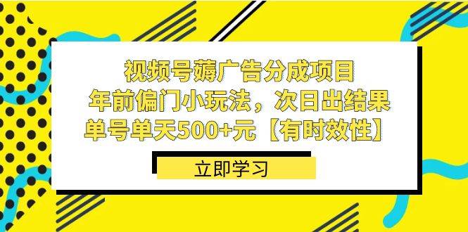视频号薅广告分成项目，年前偏门小玩法，次日出结果，单号单天500+元【有时效性】-三石淘金网