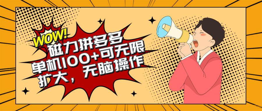 (10199期)2024最新玩法,磁力单机100+,无脑操作,可无限扩大。别再错失机会了!!!-三石资源库
