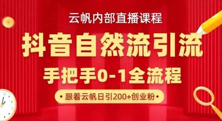 【云帆内部直播课】抖音最新自然模版引流玩法，单号单日引300+精准创业粉-三石资源库