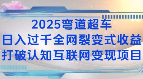 2025弯道超车日入过K全网裂变式收益打破认知互联网变现项目【揭秘】-三石资源库