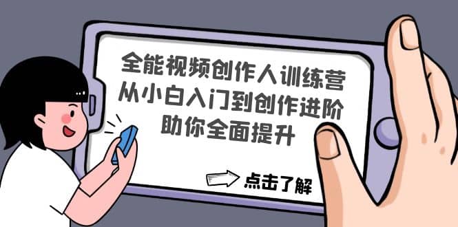 全能视频创作人训练营：从小白入门到创作进阶，助你全面提升-三石资源库