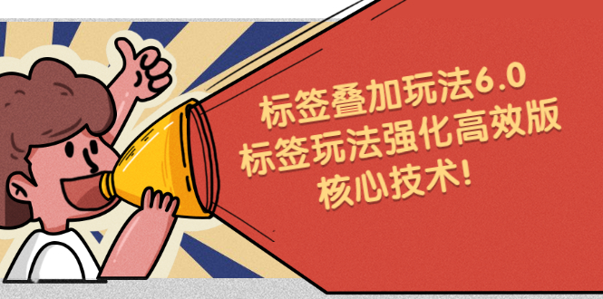 鬼式标签叠加玩法6.0-标签玩法强化高效版，核心技术-三石淘金网