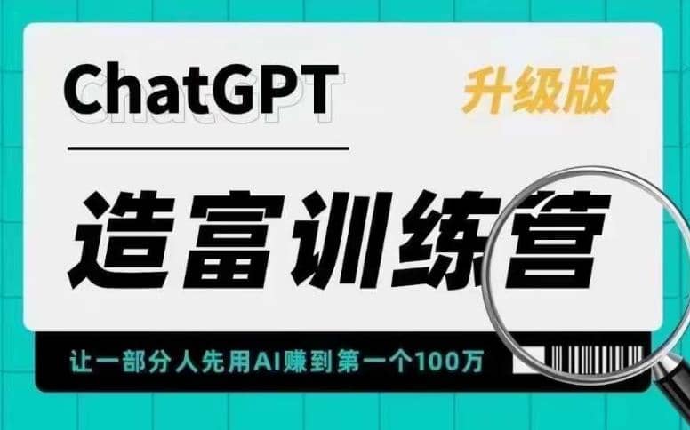 AI造富训练营 让一部分人先用AI赚到第一个100万 让你快人一步抓住行业红利-三石资源库