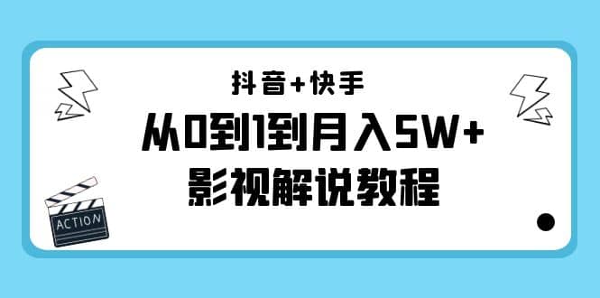 抖音+快手（更新11月份）影视解说教程-价值999-三石资源库