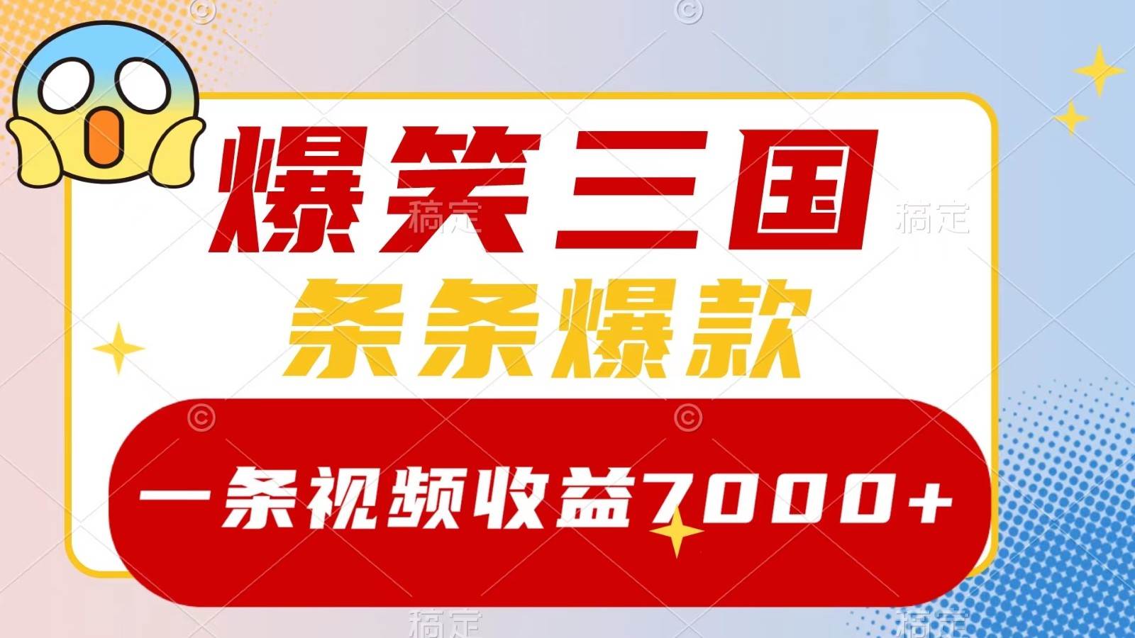 爆笑三国，一条视频收益7000+，条条爆款， 5分钟一个原创视频，多种变现方式-三石淘金网