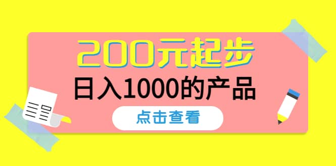 酷酷说钱，200元起步的产品（付费文章）-三石资源库
