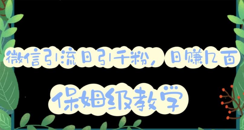 微信互推圈半自动引流方案，矩阵操作日引千人思路【详细视频教程】-三石资源库