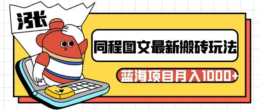 同程旅行图文搬砖最新玩法，操作简单易上手，蓝海项目 轻松稳定月入1000+-三石淘金网