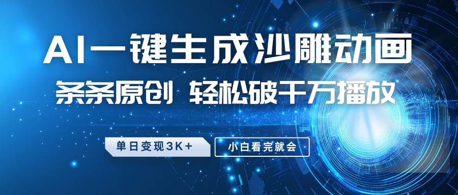最新沙雕动画玩法，AI一键生成，条条原创 轻松破千万播放，单日变现3K+，小白看完就会-三石淘金网