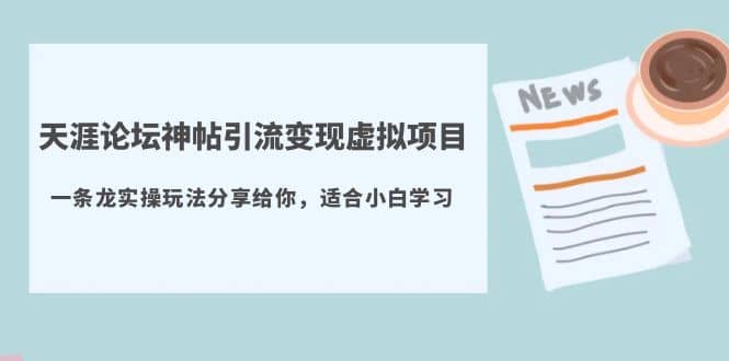 天涯论坛神帖引流变现虚拟项目，一条龙实操玩法分享给你（教程+资源）-三石资源库