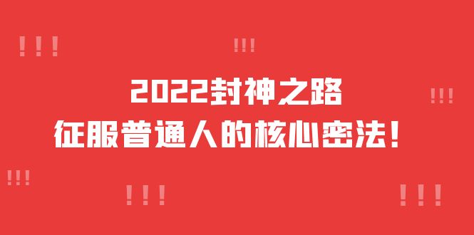 2022封神之路-征服普通人的核心密法，全面打通认知-价值6977元-三石资源库