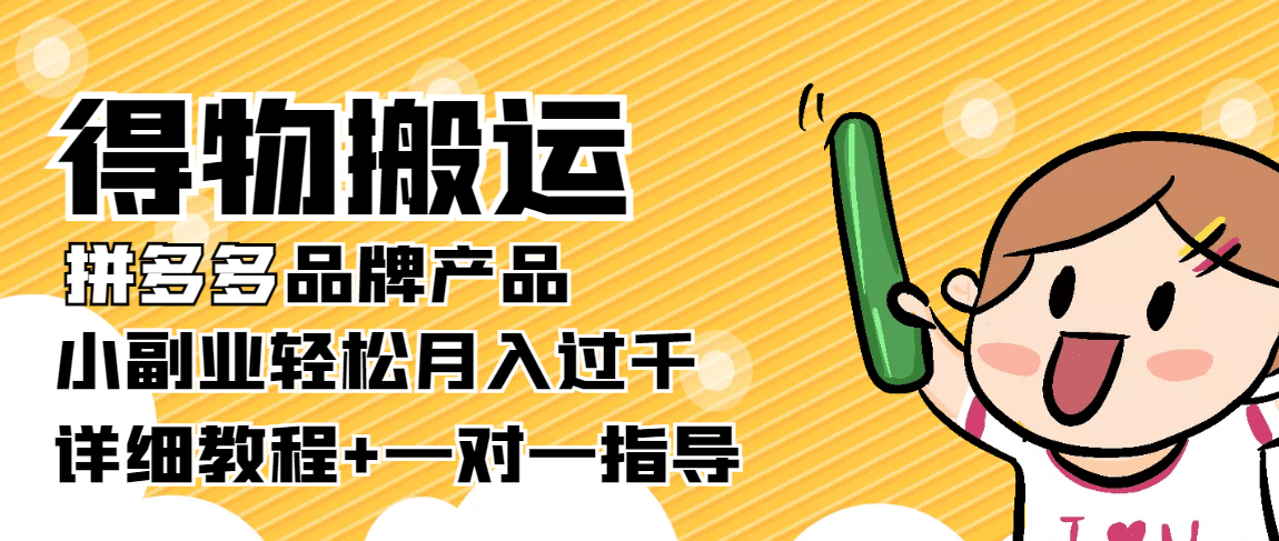 【稳定低保】得物搬运拼多多品牌产品【详细教程】-三石资源库