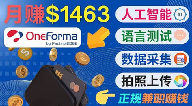 正规副业网站OneForma，只要有时间 就能通过这个网站月赚1000美元以上-三石资源库