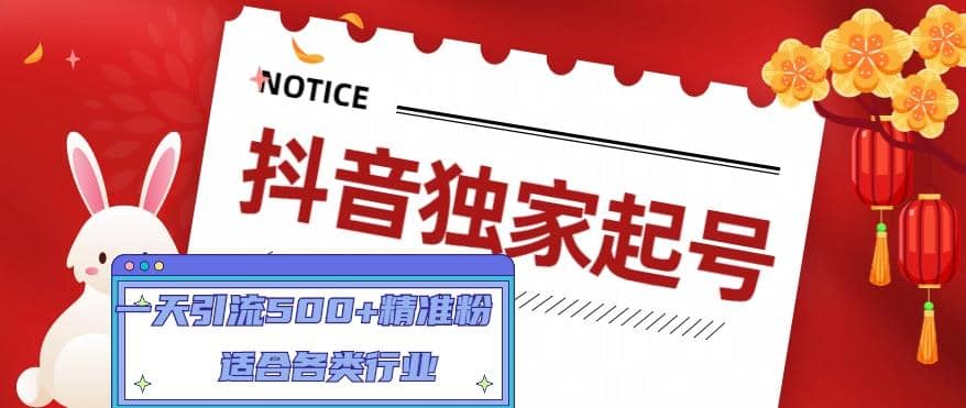 抖音独家起号，适合各类行业（9节视频课）-三石资源库
