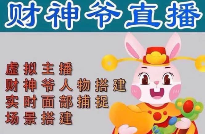 抖音财神爷AI智能直播间：不出镜-收礼物-撸音浪-小黄车带货(软件工具+教程)-三石资源库