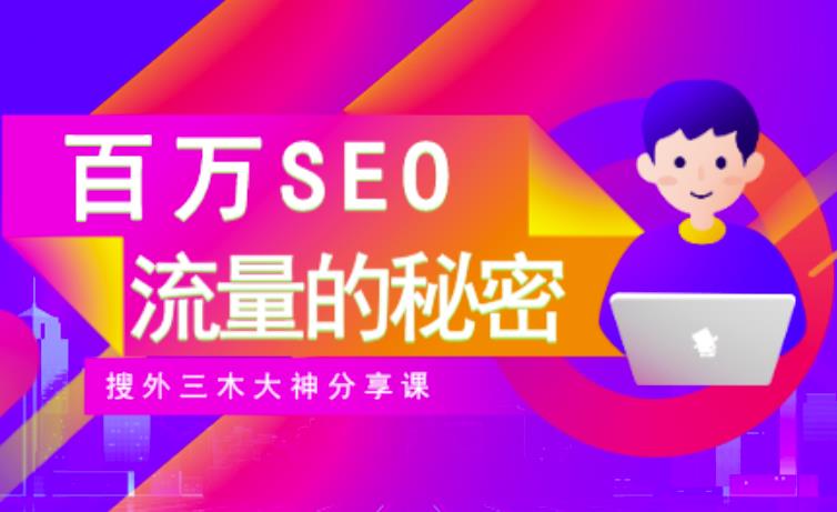 SEO实操培训：玩转百万SEO流量，助力站长快速提升流量（搜外三木大神分享课）-三石资源库