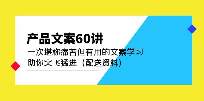 产品文案60讲：一次堪称痛苦但有用的文案学习 助你突飞猛进（配送资料）-三石资源库