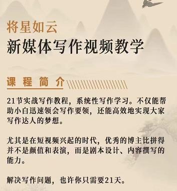 将星如云新媒体写作视频教学课，轻松掌握写作方法-三石资源库