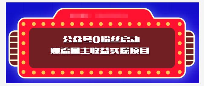 小淘项目组实操课程：微信公众号0粉丝启动赚流量主收益实操项目-三石资源库
