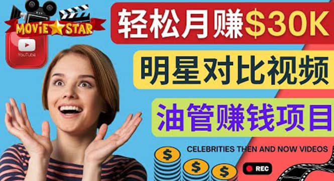创建一个月赚3.8万美元的Youtube频道 – 制作影视明星对比视频赚钱-三石资源库