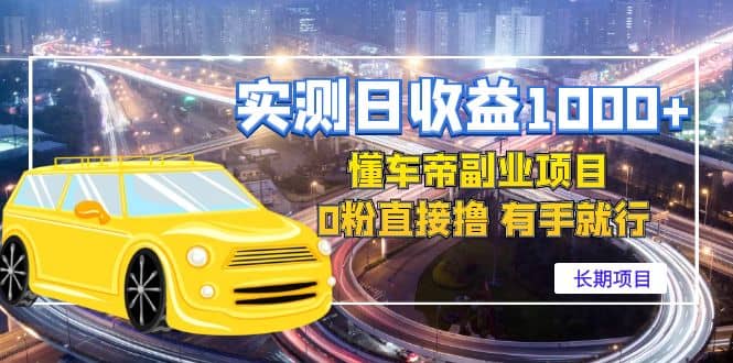 懂车帝副业 0粉直接撸 有手就行（长期项目）-三石资源库