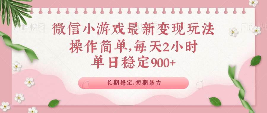 （14101期）微信小游戏最新玩法，全新变现方式，单日稳定900＋-三石资源库